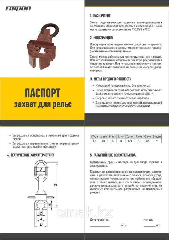 Clamps for rails, containers, barrels. Rail clamp Producer — PKF Strop